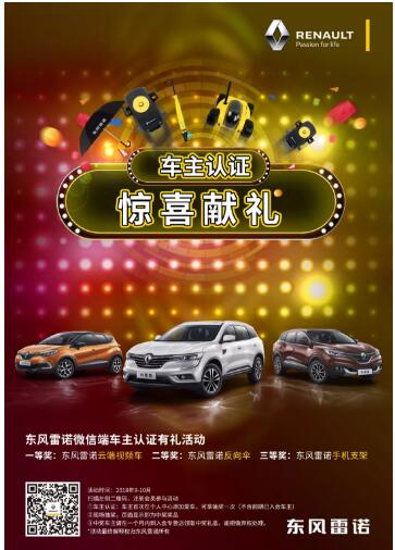 @雷諾車(chē)主，9-10月廠(chǎng)家福利派送ING，車(chē)主認(rèn)證搶大禮！