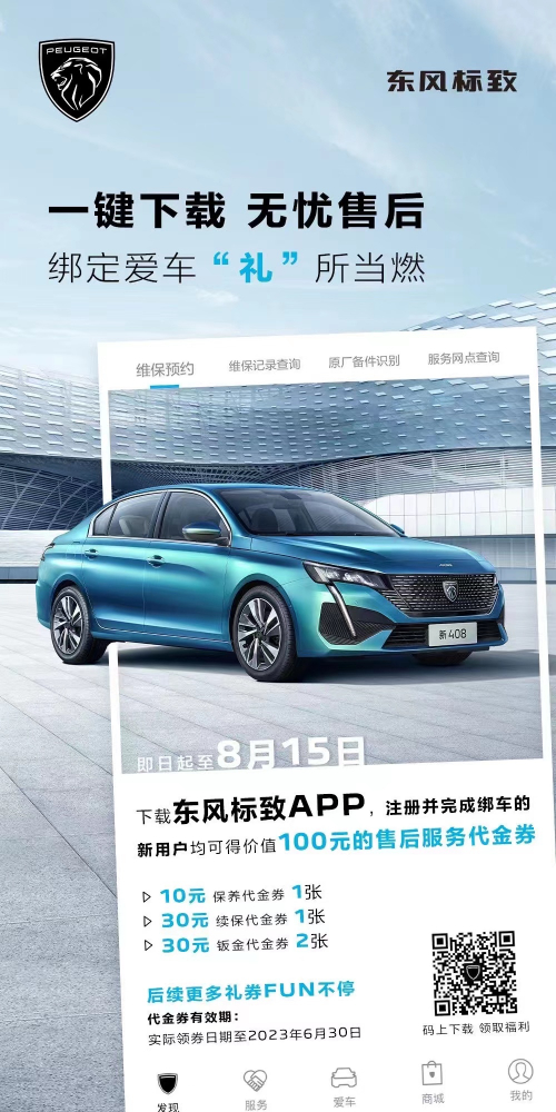 號外！下載東風標致APP綁定愛車限時送驚喜
